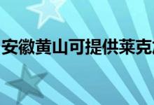 安徽黄山可提供莱克加湿器维修服务地址在哪