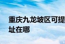 重庆九龙坡区可提供ACA面包机维修服务地址在哪