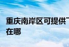 重庆南岸区可提供飞利浦面包机维修服务地址在哪