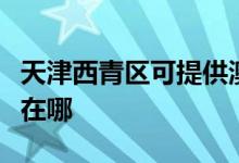 天津西青区可提供澳柯玛面包机维修服务地址在哪