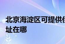 北京海淀区可提供伊莱克斯面包机维修服务地址在哪