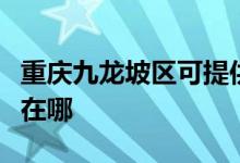 重庆九龙坡区可提供北鼎面包机维修服务地址在哪