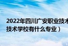 2022年四川广安职业技术学院（2022广安市武胜嘉陵职业技术学校有什么专业）