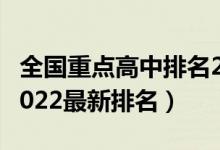 全国重点高中排名2019（全国重点高中排名2022最新排名）