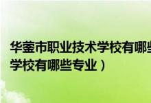 华蓥市职业技术学校有哪些专业（2022四川省华蓥职业技术学校有哪些专业）