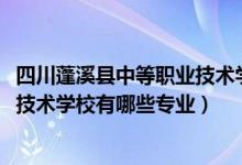 四川蓬溪县中等职业技术学校（2022四川省蓬溪县中等职业技术学校有哪些专业）