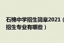 石棉中学招生简章2021（2022四川省石棉县职业高级中学招生专业有哪些）