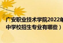 广安职业技术学院2022单招成绩（2022广安市第一职业高中学校招生专业有哪些）