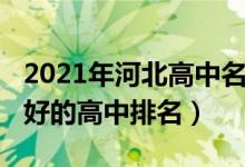 2021年河北高中名校排行榜（2022年河北最好的高中排名）