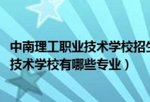 中南理工职业技术学校招生简章（2022邵阳市中南理工职业技术学校有哪些专业）