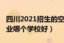 四川2021招生的空乘学校（2022四川空乘专业哪个学校好）