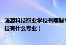 涟源科技职业学校有哪些专业（2022浏阳市中协高新科技学校有什么专业）