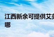 江西新余可提供艾美特加湿器维修服务地址在哪