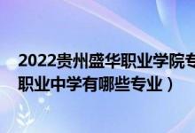 2022贵州盛华职业学院专业排名（2022四川省邻水县兴仁职业中学有哪些专业）