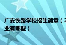 广安铁路学校招生简章（2022广安大川铁路运输学校招生专业有哪些）