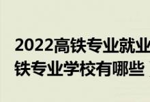 2022高铁专业就业前景怎么样（2022四川高铁专业学校有哪些）