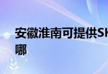 安徽淮南可提供SKG加湿器维修服务地址在哪