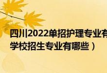 四川2022单招护理专业有哪些学校（2022四川省甘孜卫生学校招生专业有哪些）