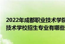 2022年成都职业技术学院录取名单（2022资中县志翔职业技术学校招生专业有哪些）