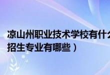 凉山州职业技术学校有什么专业（2022凉山州职业技术学校招生专业有哪些）