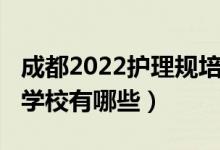 成都2022护理规培（2022成都比较好的护理学校有哪些）