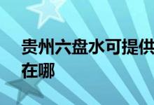 贵州六盘水可提供SKG加湿器维修服务地址在哪