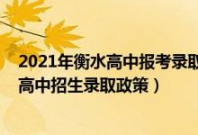 2021年衡水高中报考录取政策解读（2022年衡水中考普通高中招生录取政策）