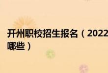 开州职校招生报名（2022四川省开江县职业中学招生专业有哪些）