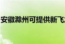 安徽滁州可提供新飞加湿器维修服务地址在哪