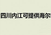 四川内江可提供海尔电风扇维修服务地址在哪