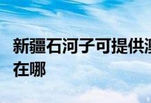 新疆石河子可提供澳柯玛电风扇维修服务地址在哪