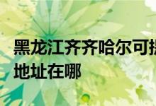 黑龙江齐齐哈尔可提供澳柯玛电风扇维修服务地址在哪