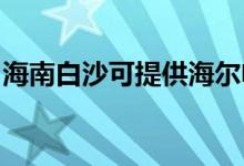 海南白沙可提供海尔电风扇维修服务地址在哪