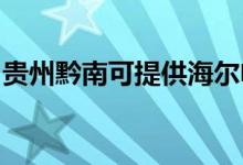 贵州黔南可提供海尔电风扇维修服务地址在哪