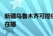 新疆乌鲁木齐可提供联创电风扇维修服务地址在哪