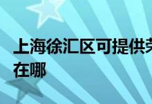 上海徐汇区可提供荣事达电风扇维修服务地址在哪