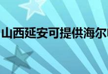 山西延安可提供海尔电风扇维修服务地址在哪