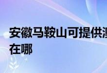 安徽马鞍山可提供澳柯玛电风扇维修服务地址在哪