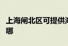 上海闸北区可提供海尔电风扇维修服务地址在哪