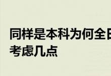 同样是本科为何全日制非全日制要被区别对待考虑几点