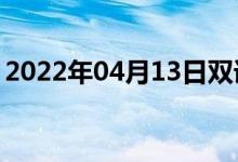 2022年04月13日双语整理：伏特数双语例句