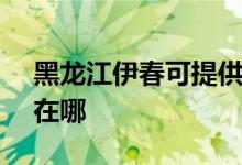 黑龙江伊春可提供SKG电风扇维修服务地址在哪