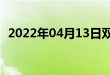 2022年04月13日双语整理：服气双语例句