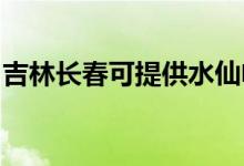 吉林长春可提供水仙电风扇维修服务地址在哪