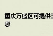 重庆万盛区可提供三源电风扇维修服务地址在哪