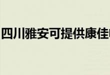 四川雅安可提供康佳电风扇维修服务地址在哪