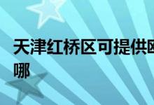 天津红桥区可提供欧科电风扇维修服务地址在哪