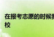 在报考志愿的时候我们应该选择什么类型的学校