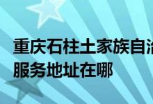 重庆石柱土家族自治县可提供中联电风扇维修服务地址在哪