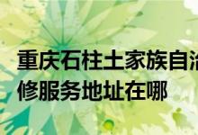 重庆石柱土家族自治县可提供科立泰电风扇维修服务地址在哪